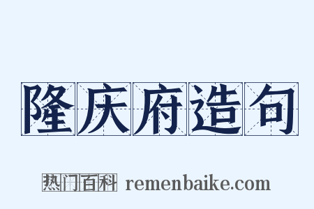 隆庆府造句是什么意思的图片
